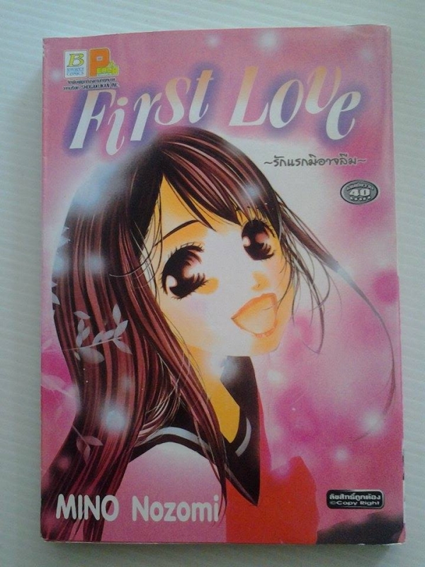 First Love รักแรกมิอาจลืม / MINO Nozomi