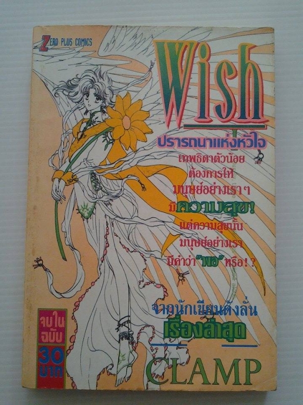 Wish ปรารถนาแห่งหัวใจ / จบในฉบับ / ผลงานโดย CLAMP /////ขายแล้วค่ะ Wish ปรารถนาแห่งหัวใจ / จบในฉบับ / ผลงานโดย CLAMP /////ขายแล้วค่ะ