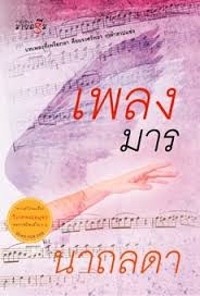 เพลงมาร (ใหม่)