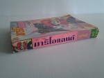 มาริโอแลนด์ / มิตรไมตรี /////ขายแล้วค่ะ