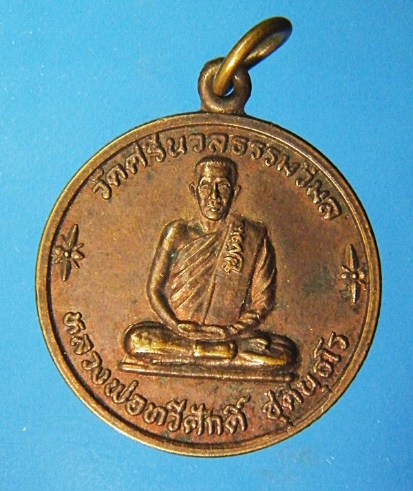 เหรียญร่มเกล้า หลวงพ่อทวีศักดิ์(เสือดำ) วัดศรีนวลธรรมวิมล กรุงเทพ ขายแล้ว