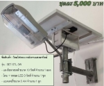 โคมไฟถนน พลังงานแสงอาทิตย์ 3 วัตต์ ใช้หลอดไฟ LED