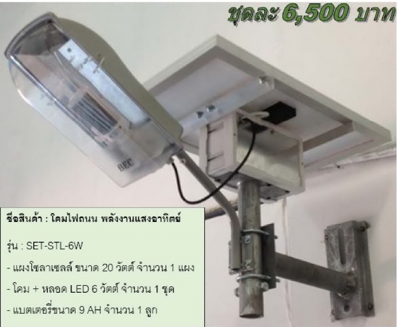 โคมไฟถนน พลังงานแสงอาทิตย์ ขนาด 6 วัตต์ ใช้หลอดไฟ LED