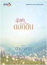 ระบำดอกดิน  (ใหม่)