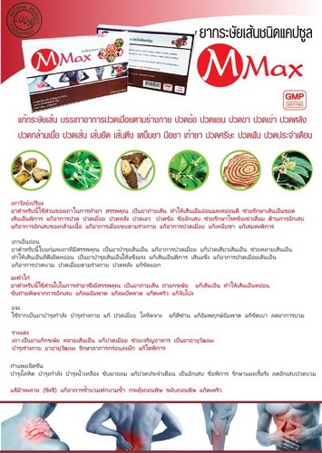 ยากระษัยเส้น M Max ยากระษัยเส้น M Max