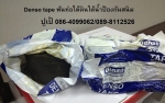 ปูเป้0864099062สินค้าDENSOและPOLYKEN เทปพันท่อใต้ดิน พันท่อใต้น้ำ และ Primer รองพื้น ใช้ป้องกันการกั