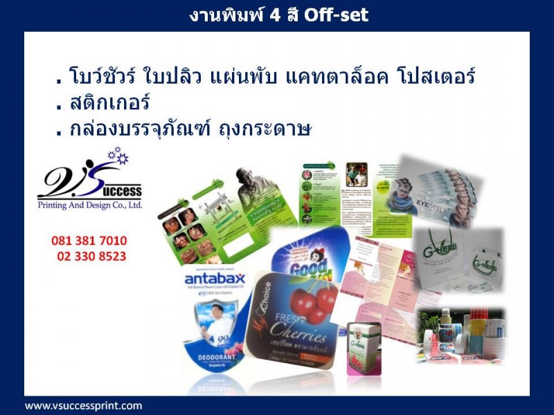 โบว์ชัวร์ แผ่นพับ แคทตาล็อค งานสติกเกอร์ ออฟเซท ใบปลิว กล่องบรรจุภัณฑ์ โบว์ชัวร์ แผ่นพับ แคทตาล็อค งานสติกเกอร์ ออฟเซท ใบปลิว กล่องบรรจุภัณฑ์