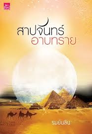 สาปจันทร์อาบทราย (ใหม่)