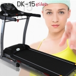 ลู่วิ่งไฟฟ้า DK-15 (TREADMILL DK-15)