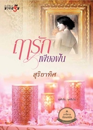 ฤารักเพียงฝัน  (ใหม่)