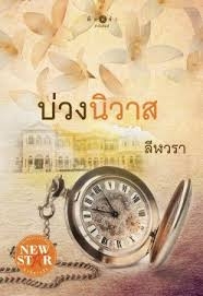 บ่วงนิวาส (ใหม่)