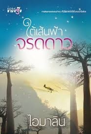 ใต้เส้นฟ้าจรดดาว
