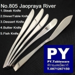 มีดโต๊ะ,Table Knife,รุ่น 805 Jaopraya River,สแตนเลส,Stainless,18/10 Flatware,Tha