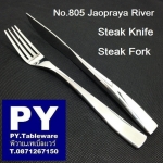 มีดโต๊ะ,Table Knife,รุ่น 805 Jaopraya River,สแตนเลส,Stainless,18/10 Flatware,Thai,รับประกันปลอดสนิม