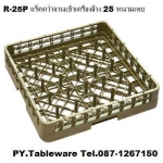 ลังพลาสติกเก็บจาน,แร็คคว่ำจาน, 25 แกน,รุ่น R-25P,Glass Rack,แร็คพลาสติก,Plastic,