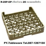 ลังพลาสติกเก็บจาน,แร็คคว่ำจาน, 25 แกน,แบบเปิดข้าง,รุ่น R-25P-OP,Open Glass Rack,