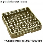 ลังพลาสติกเก็บจาน,แร็คคว่ำจาน,ลังคว่ำจาน,ตะกร้า 64 แกน,รุ่น R-64P,Glass Rack,แร็คพลาสติก,Plastic,ขนา