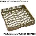 แร็คล้างจาน,ช้อนส้อม,แร็คเข้าเครื่องล้าง,วางของ,แบบห่าง,รุ่น R-50A,Glass Rack,แร็คพลาสติก,Plastic,แร