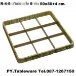 ชั้นต่อแร็คเสริมขอบแร็ค,9 ช่อง,Glass Rack,รุ่น TR-1-9,ขนาด 50x50 cm,สูง 4 cm.(แร