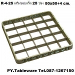 ชั้นต่อแร็คเสริมขอบแร็ค,25 ช่อง,Glass Rack,รุ่น R-4-25,ขนาด 50x50 cm,สูง 4 cm.(แ