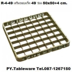 ชั้นต่อแร็คเสริมขอบแร็ค,49 ช่อง,Glass Rack,รุ่น TR-1-49,ขนาด 50x50 cm,สูง 4 cm.(