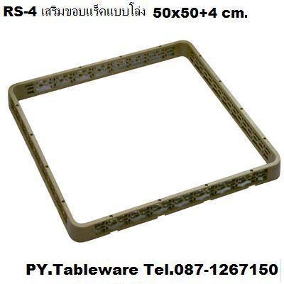 ชั้นต่อแร็คเสริมขอบแร็ค,แบบโล่ง,Glass Rack,รุ่น RS-4,ขนาด 50x50 cm,สูง 4 cm,แบบเ