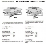 อ่างอุ่นอาหาร,Chafing Dish,Chafing Dish Hydraric,Food Wammer,อ่างอุ่นอาหารไฟฟ้า,