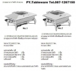 อ่างอุ่นอาหาร,Chafing Dish,Chafing Dish Hydraric,Food Wammer,อ่างอุ่นอาหารไฟฟ้า,