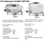 อ่างอุ่นอาหาร,Chafing Dish,Chafing Dish Hydraric,Food Wammer,อ่างอุ่นอาหารไฟฟ้า,