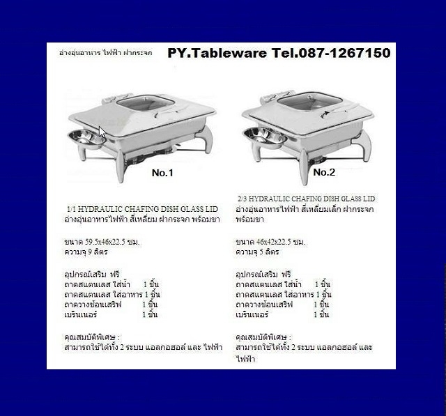 อ่างอุ่นอาหาร,Chafing Dish,Chafing Dish Hydraric,Food Wammer,อ่างอุ่นอาหารไฟฟ้า,