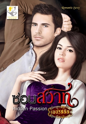 ซ่อนสวาท