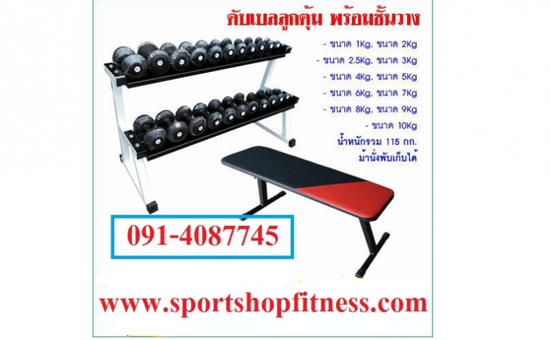ชุดดัมเบลลูกตุ้มจำนวน 22 ชิ้้นพร้อมชั้นวาง sp-db22