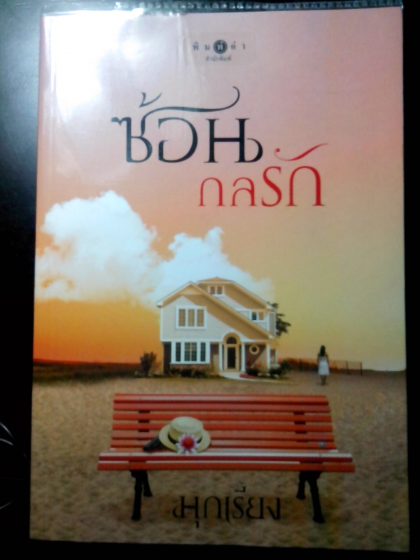 ซ้อนกลรัก