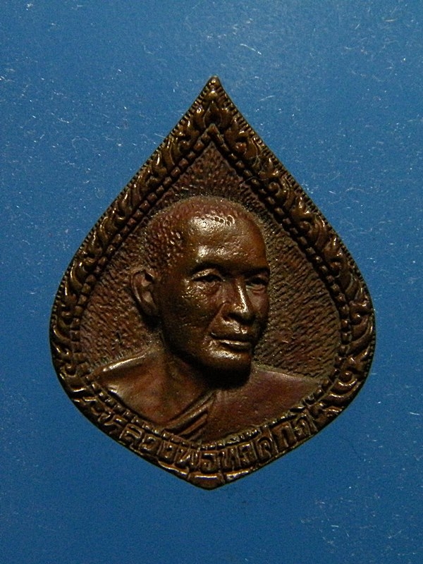 เหรียญหยดน้ำหลวงพ่อทวีศักด์(เสือดำ) วัดศรีนวลธรรมวิมล กรุงเทพ1