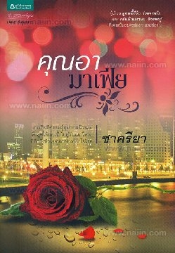 คุณอามาเฟีย