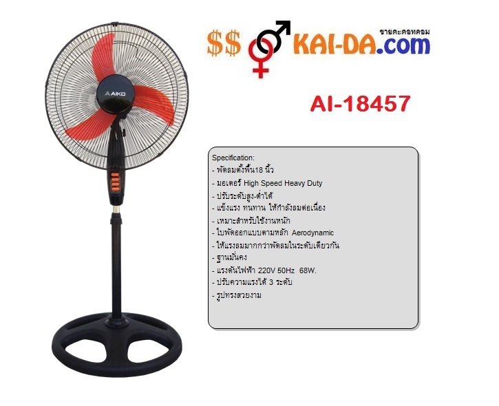 พัดลม ขนาด 18 นิ้ว AI-18457