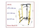 เพาว์เวอร์แร็ก Power Rack  ขนาดใหญ่ SP-P2