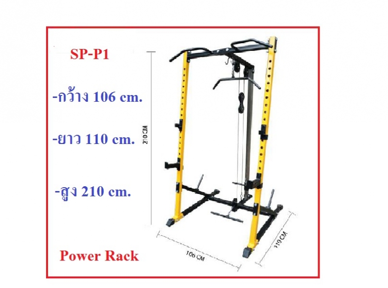 เพาว์เวอร์แร็ก Power Rack SP-P1