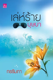 เล่ห์ร้ายบุษยา