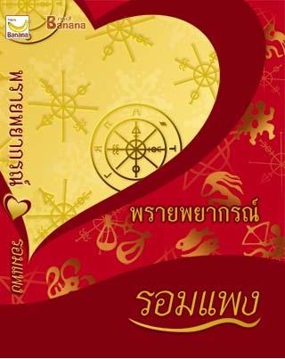 พรายพยากรณ์