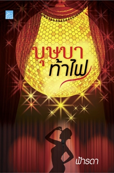 บุษบาท้าไฟ (ใหม่)