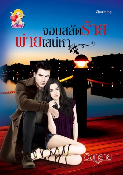 จอมสลัดร้ายพ่ายเสน่หา (ใหม่)
