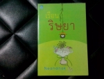 เรือนริษยา
