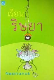 เรือนริษยา