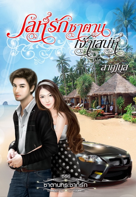 เล่ห์รักซาตานเจ้าเสน่ห์ ชุด ซาตานกระชากรัก