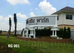 น้ำพุแต่งสวน ที่ หน้าโครงการหมู่บ้าน ร่มรื่น กรีน พาร์ค