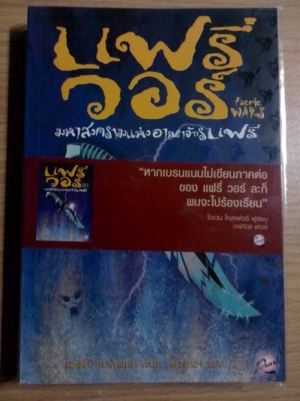 แฟรี่วอร์ ตอนมหาสงครามแห่งอาณาจักรแฟรี่  Faerie Wars