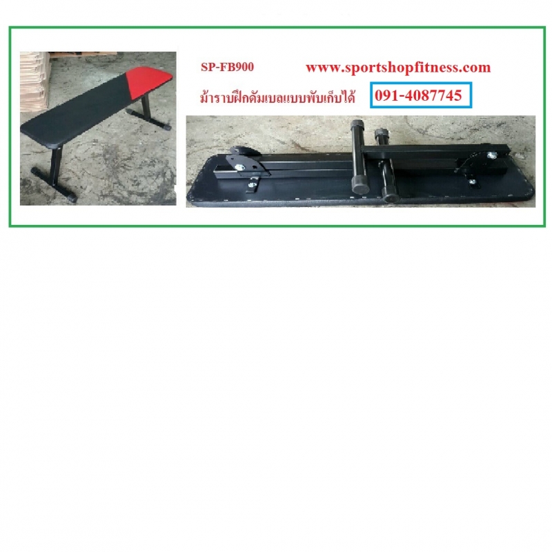 ม้าราบเล่นดัมเบล sp-90 พับเก้บได้ ม้าราบเล่นดัมเบล sp-90 พับเก้บได้