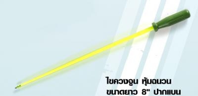 ไขควงจูน หุ้มฉนวน ขนาดยาว 8' ปากแบน