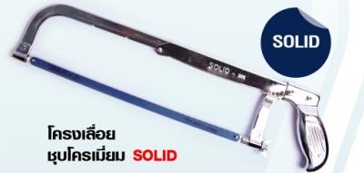 โครงเลื่อย ชุบโครเมี่ยม SOLID